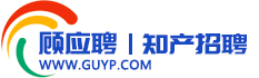 顧應(yīng)聘|知產(chǎn)招聘