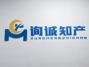湖州詢誠知識產權代理有限公司